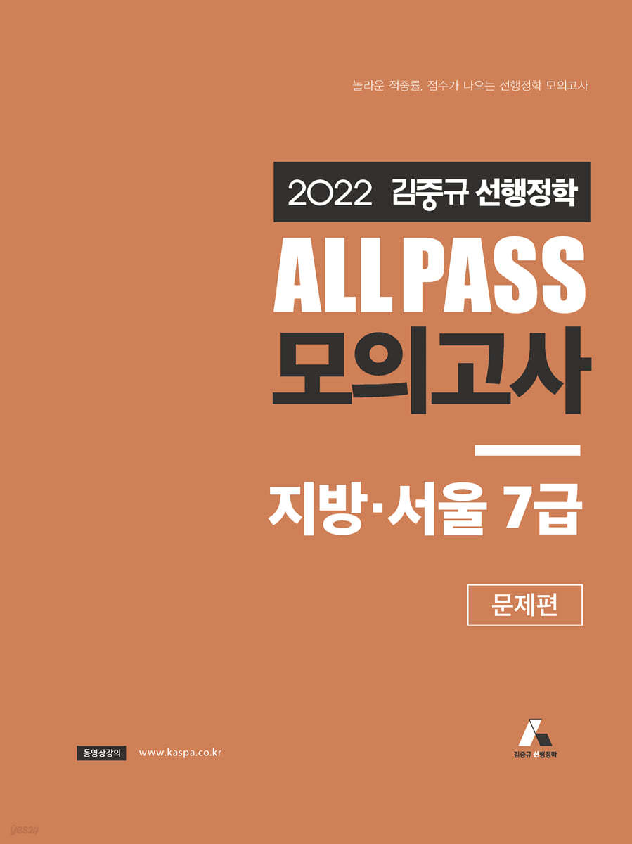 2022 김중규 ALL PASS 선행정학 모의고사 지방&#183;서울7급