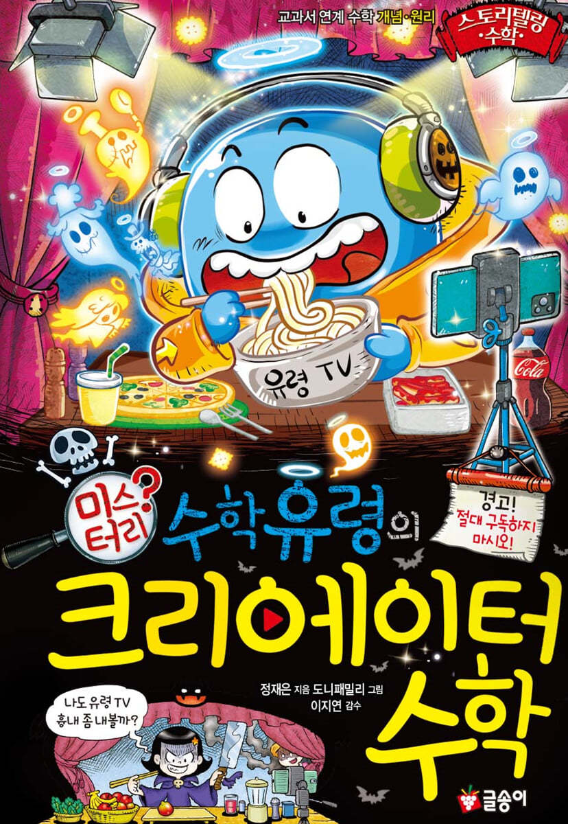 수학 유령의 미스터리 크리에이터 수학