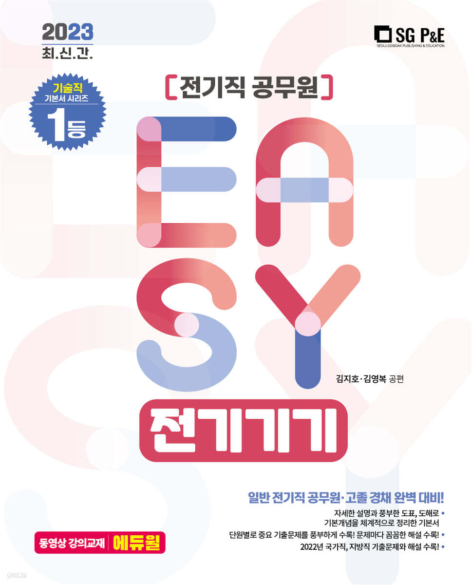 2023 It's easy 전기직 전기기기