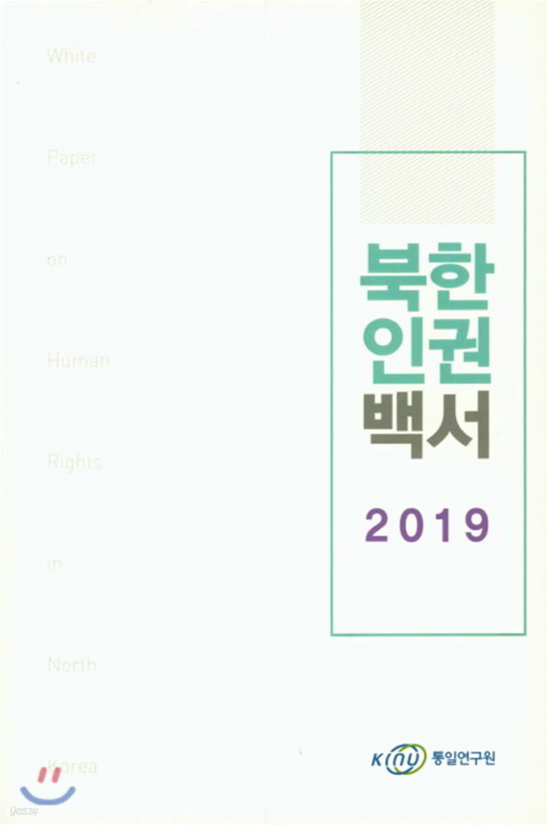 북한 인권 백서 2019