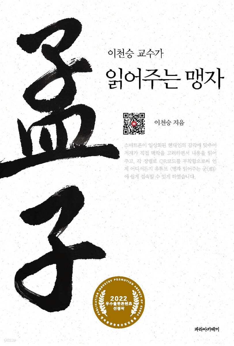 이천승 교수가 읽어주는 맹자
