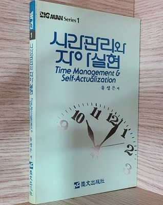 시간관리와 자아실현