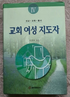 교회 여성 지도자 Ⅳ