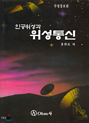 인공위성과 위성통신