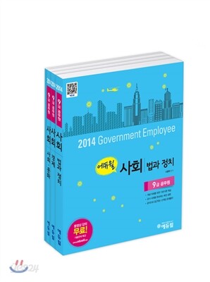 2014 에듀윌 공무원 사회 7 · 9급