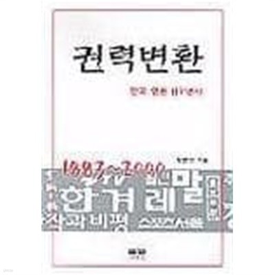 권력변환 - 한국 언론 117년사