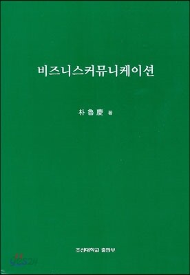 비즈니스커뮤니케이션
