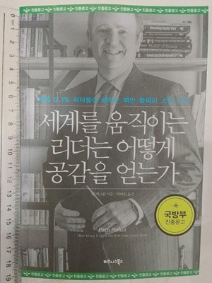 세계를 움직이는 리더는 어떻게 공감을 얻는가 (보급판) / 빌 맥고완, 비즈니스북스, 2015 (하단 책상태설명 확인해주세요)