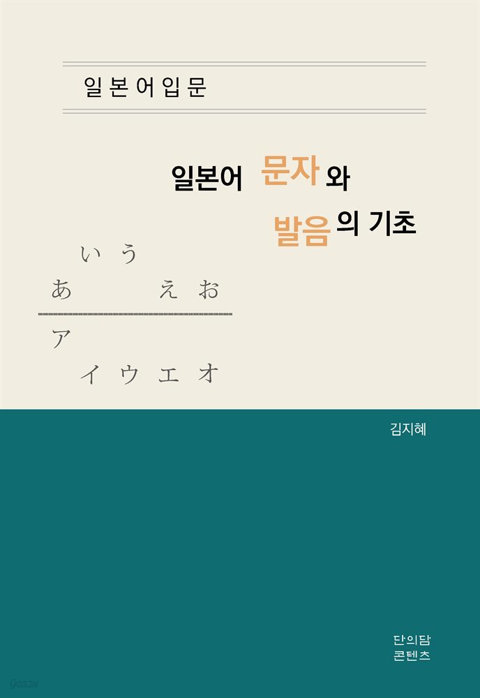 일본어 입문 일본어 문자와 발음의 기초