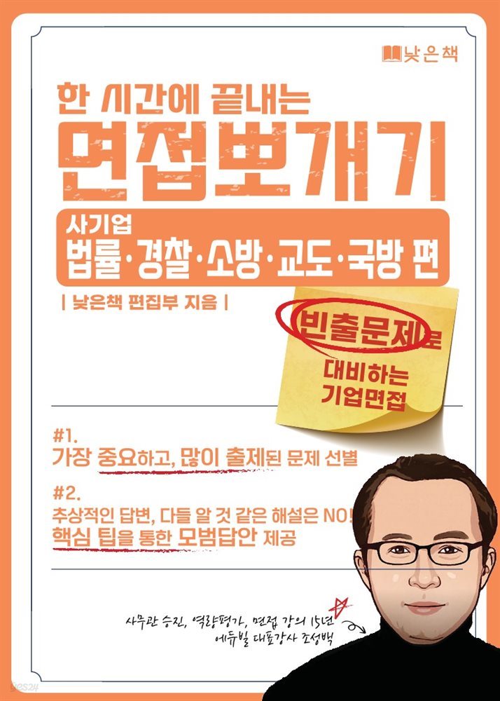 한시간에 끝내는 면접뽀개기 사기업 : 법률경찰소방교도국방 편