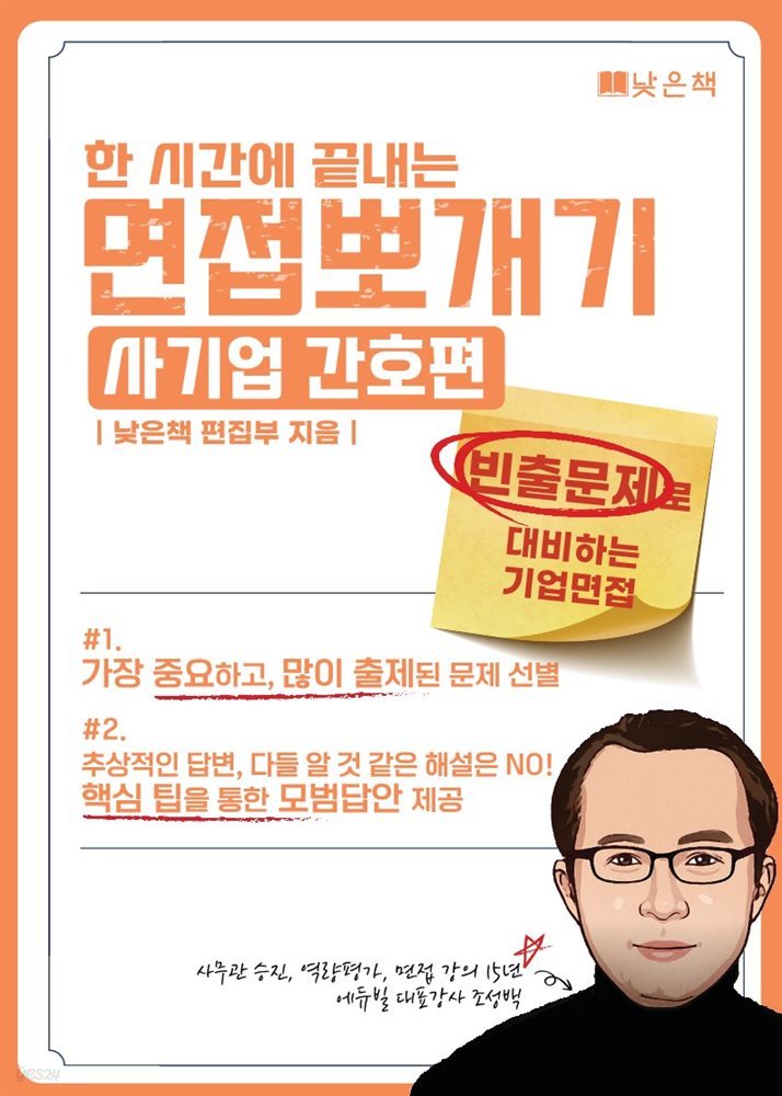 한시간에 끝내는 면접뽀개기 사기업 : 간호 편