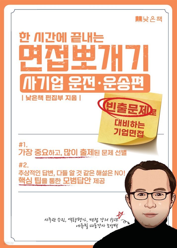 한시간에 끝내는 면접뽀개기 사기업 : 운전운송 편