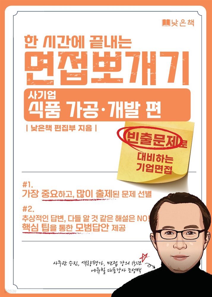 한시간에 끝내는 면접뽀개기 사기업 : 식품 가공개발 편