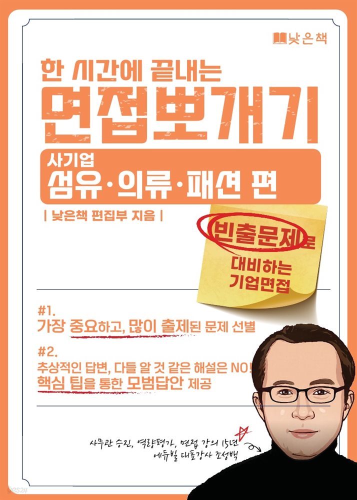 한시간에 끝내는 면접뽀개기 사기업 : 섬유의류패션 편