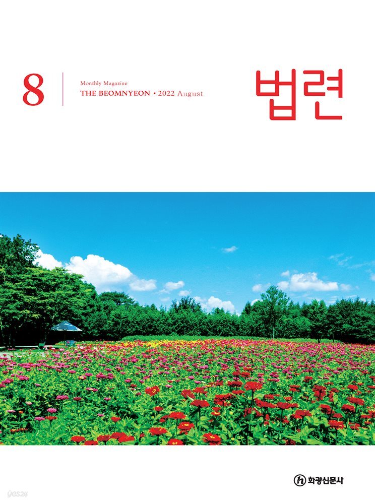 법련 8월호(2022년)
