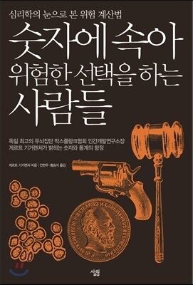 숫자에 속아 위험한 선택을 하는 사람들