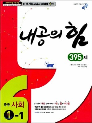 내공의 힘 중등 사회 1-1 395제 (2017년용)