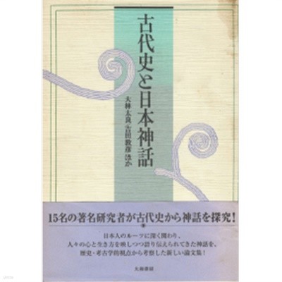 古代史と日本神話 ( 고대사와 일본신화 )