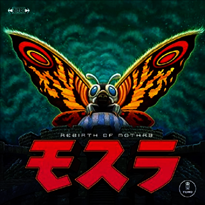 Toshiyuki Watanabe — Rebirth Of Mothra (모스라) (Soundtrack) 앨범 커버