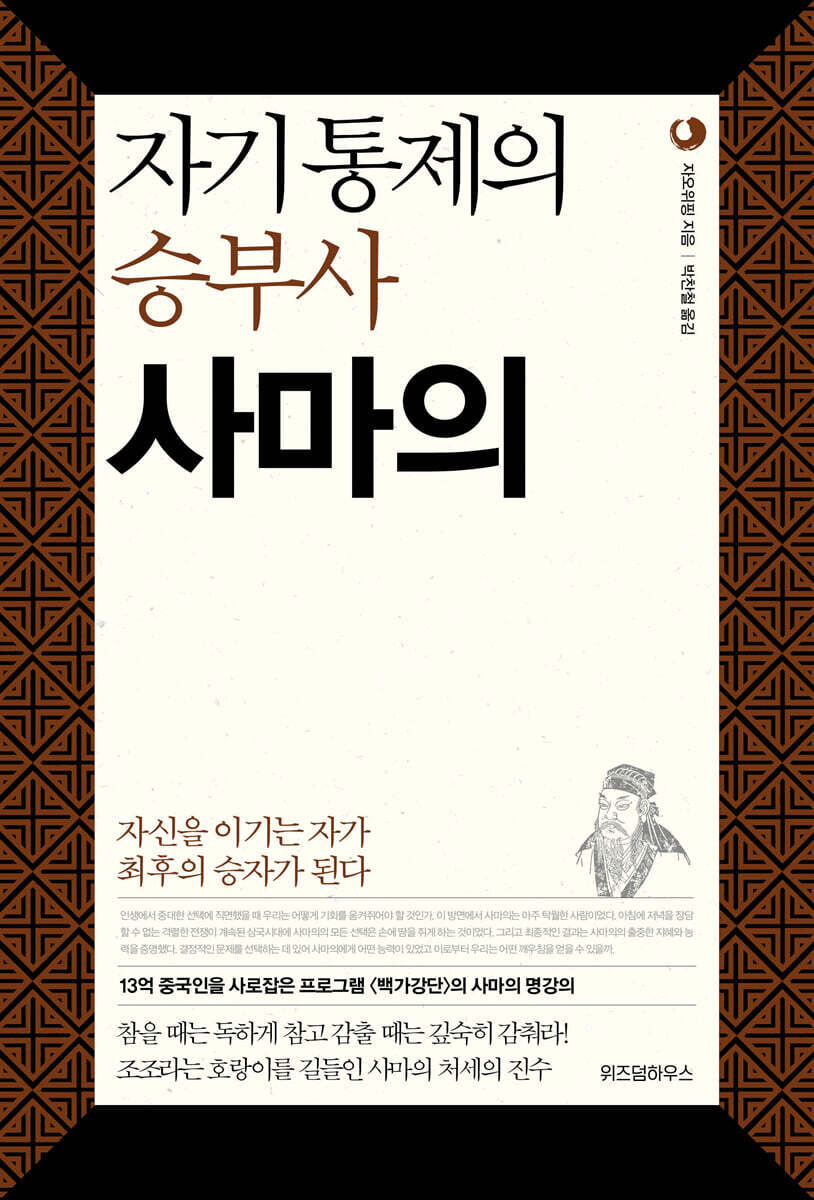 자기 통제의 승부사 사마의