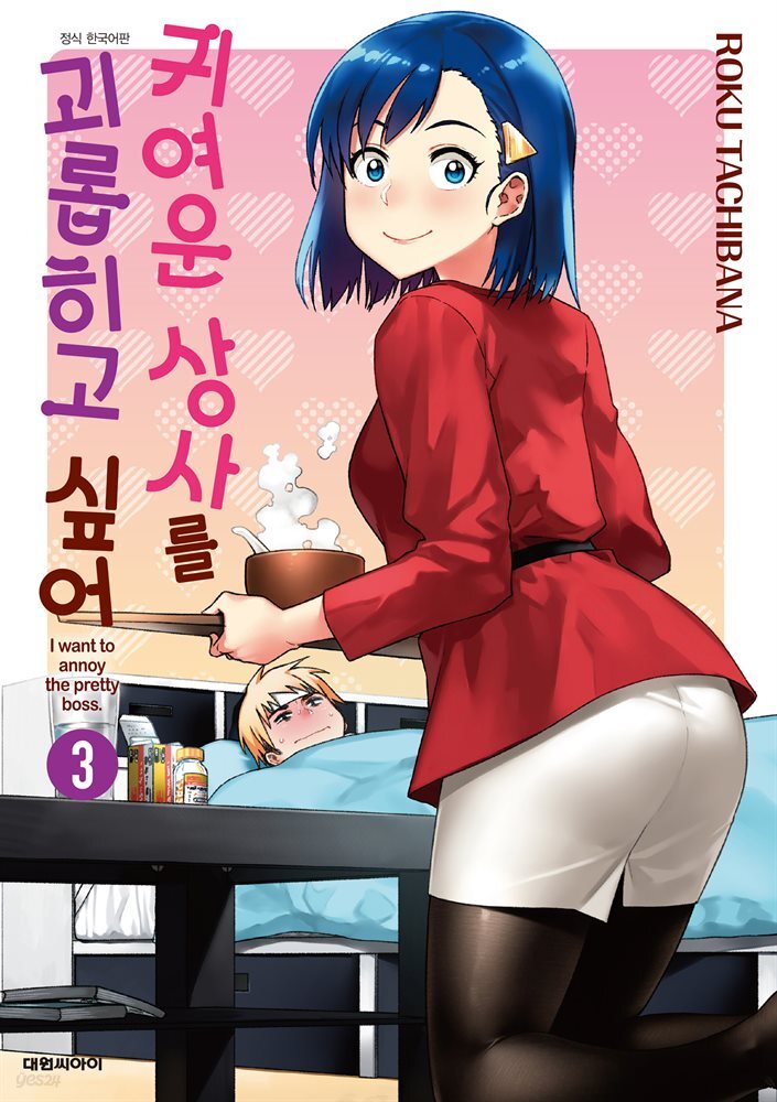 귀여운 상사를 괴롭히고 싶어 03권