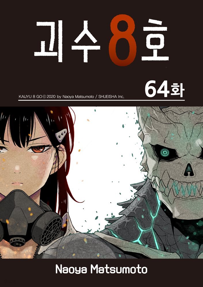 [대여] [연재] 괴수 8호 64화