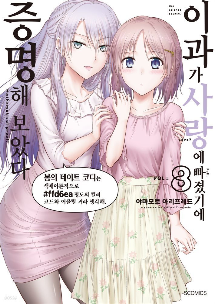 이과가 사랑에 빠졌기에 증명해 보았다 08권