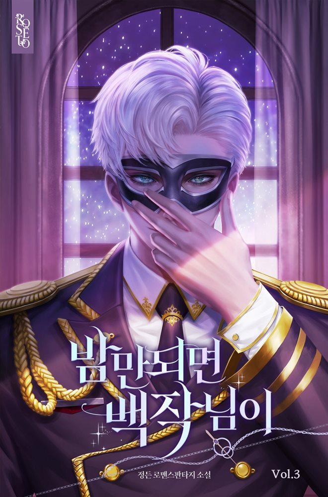 밤만 되면 백작님이 3권