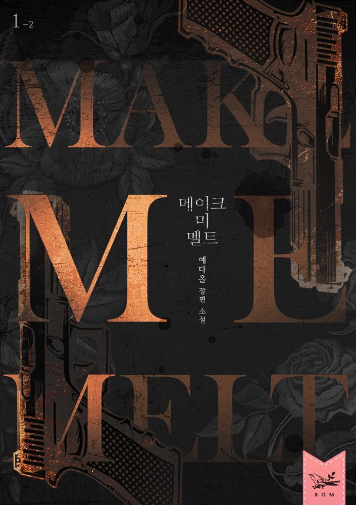 메이크 미 멜트(Make Me Melt) 1부 2권 (완결)