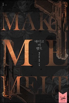 메이크 미 멜트(Make Me Melt) 1부 1권