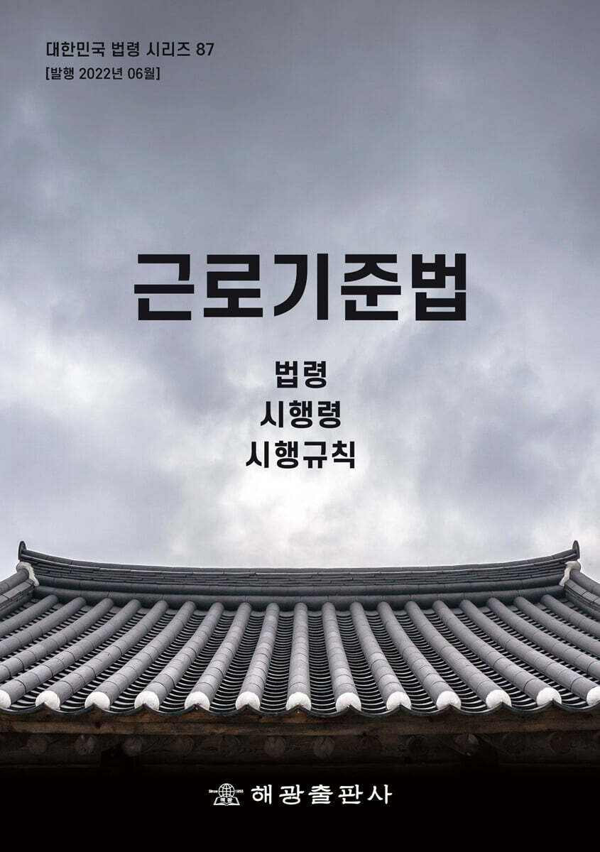 근로기준법