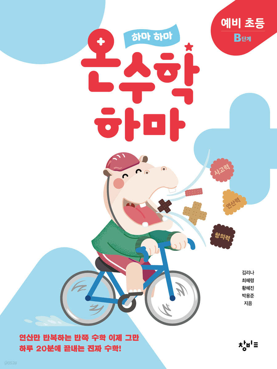 하마 하마 온수학 하마 예비 초등 B단계