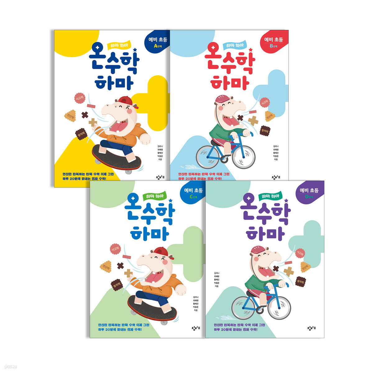 하마 하마 온수학 하마 예비 초등 세트