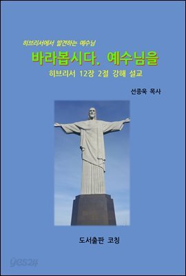 바라봅시다. 예수님을
