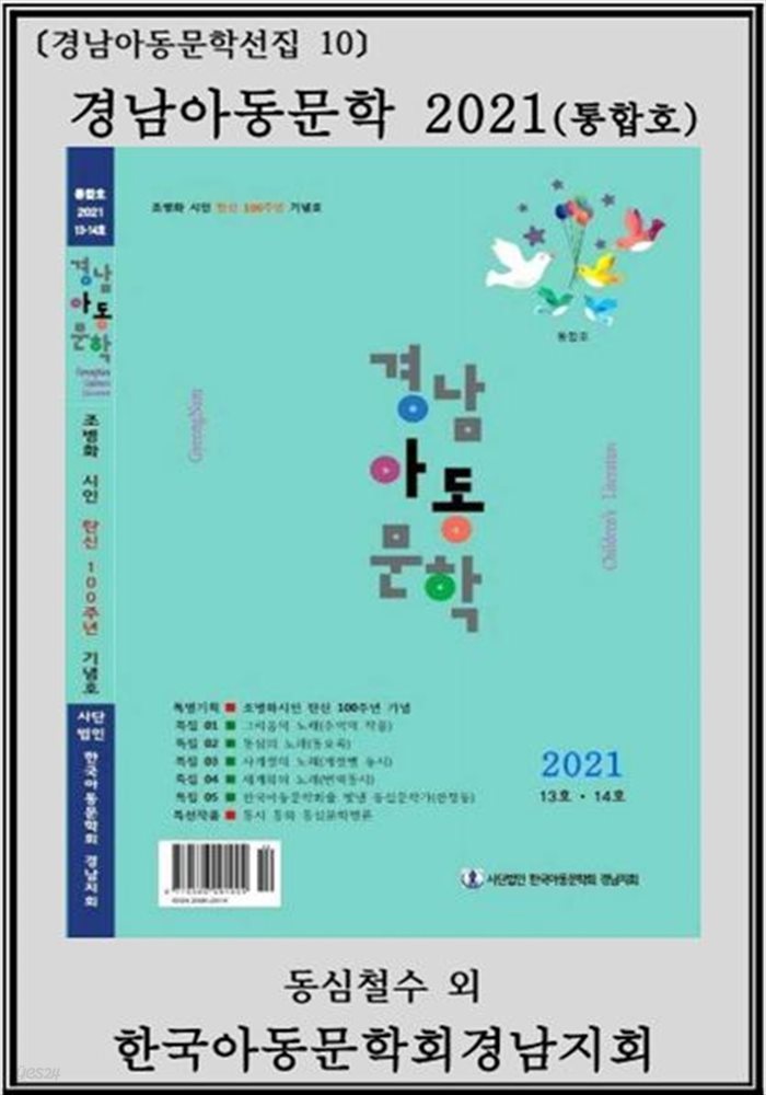 경남아동문학 2021(통합호)