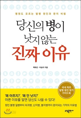 당신의 병이 낫지 않는 진짜 이유