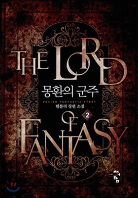 청어람  몽환의 군주. 2