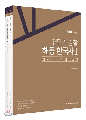 2019 ACL 경단기 경찰 해동 한국사 세트