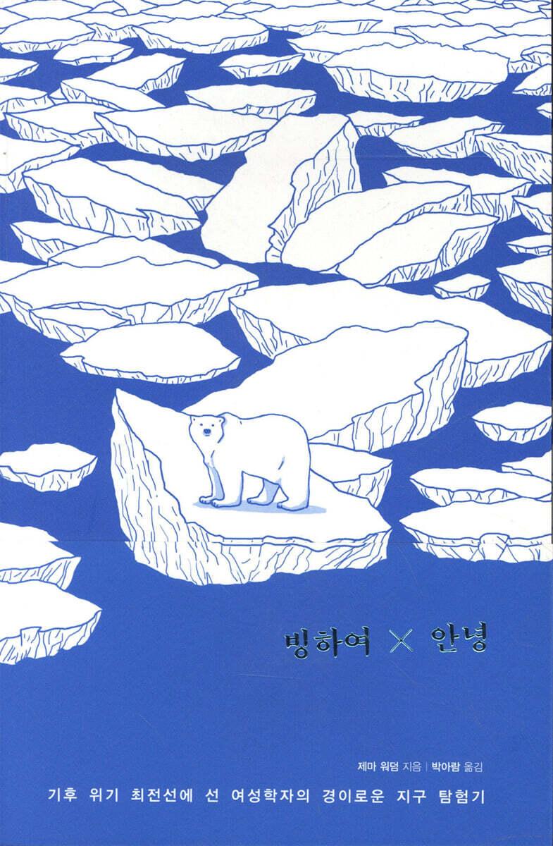 빙하여 안녕