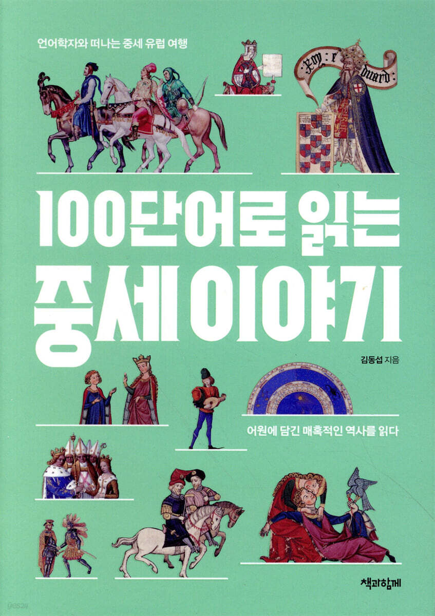 100단어로 읽는 중세 이야기