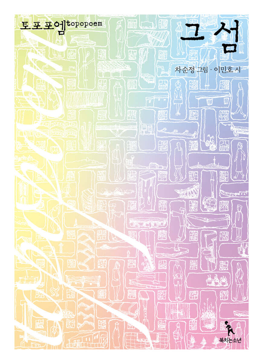 북치는소년 토포포엠 topopoem _ 그 섬