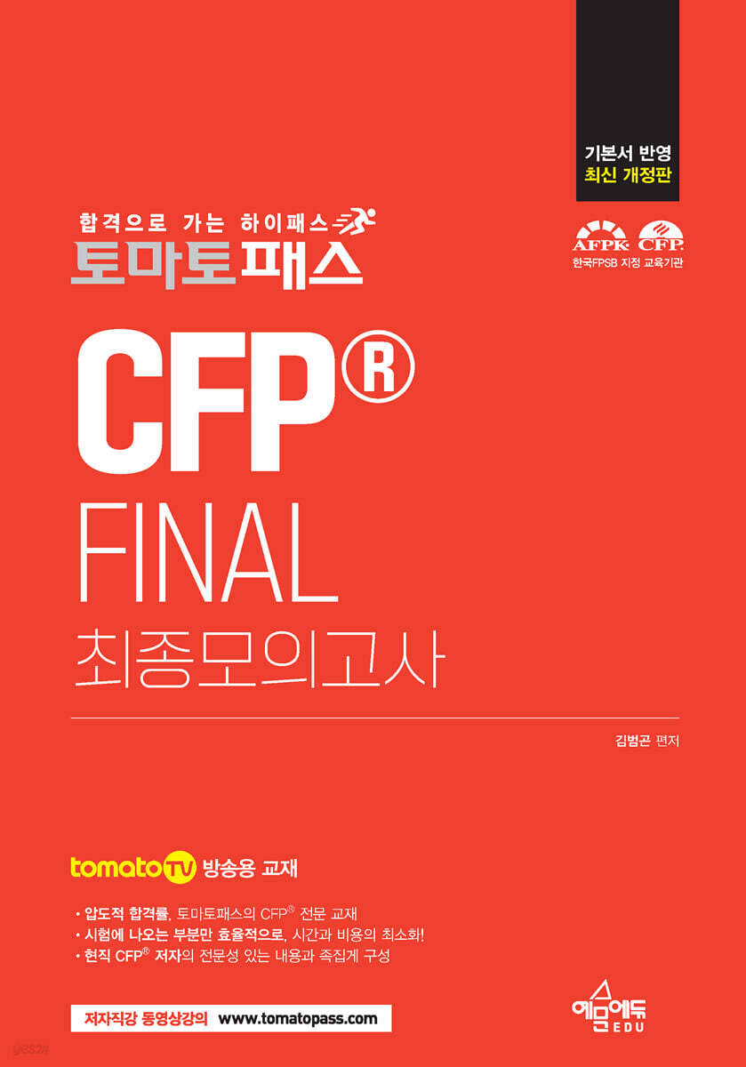 토마토패스 CFP® FINAL 최종모의고사