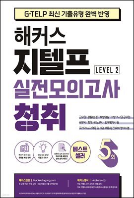 해커스 지텔프 실전모의고사 청취 5회 (Level 2)