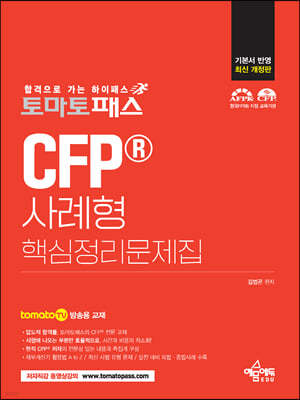 토마토패스 CFP 사례형 핵심정리문제집