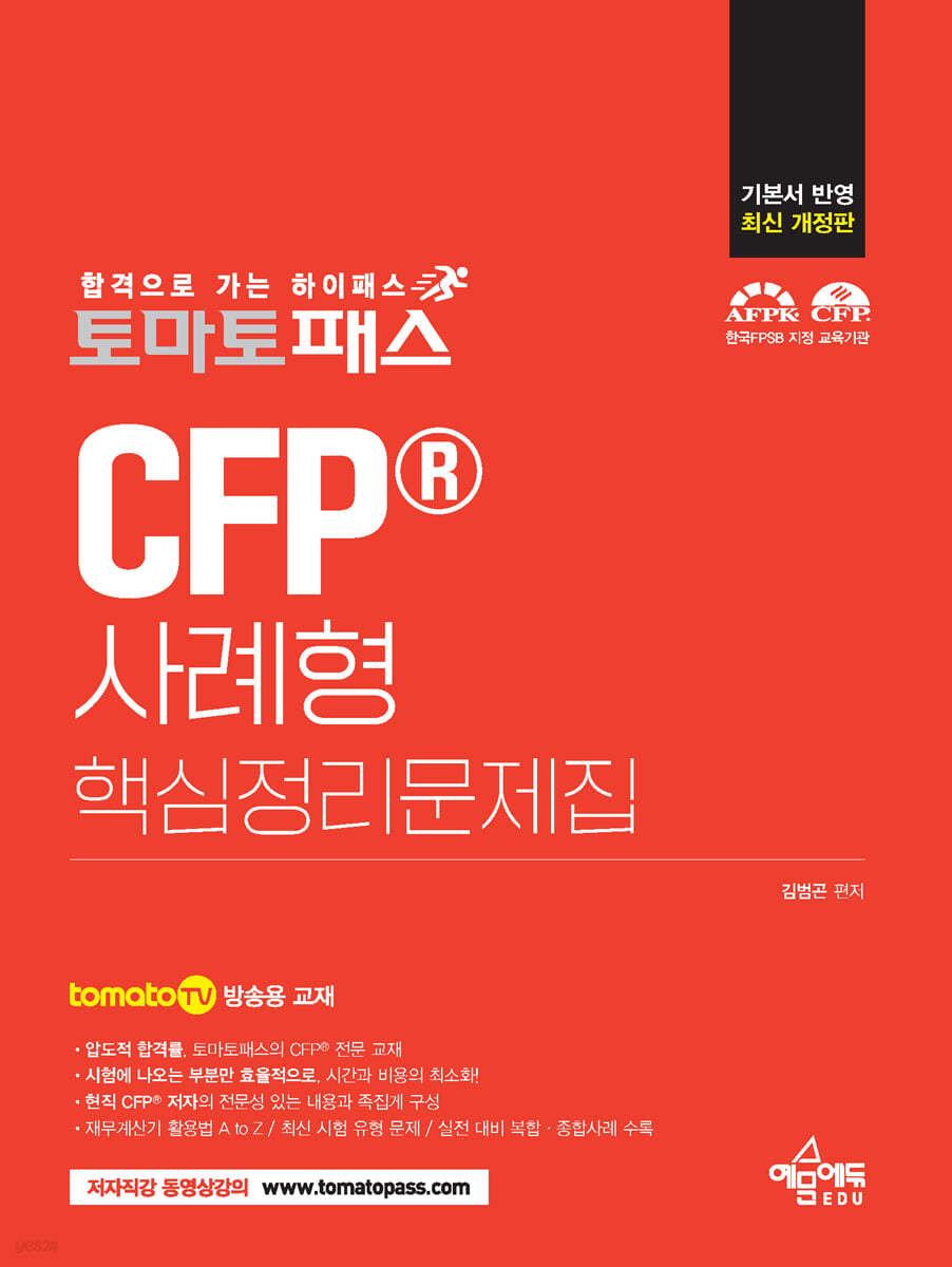 토마토패스 CFP 사례형 핵심정리문제집