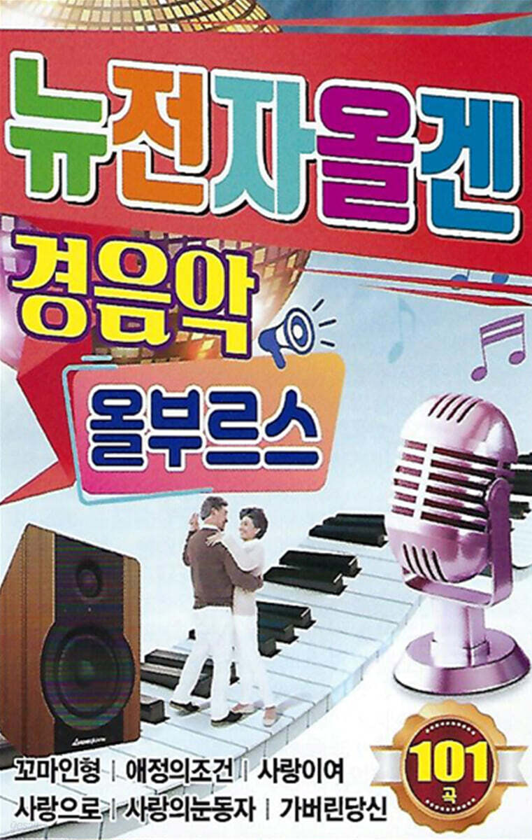 [USB] 뉴전자올겐 경음악 올부르스
