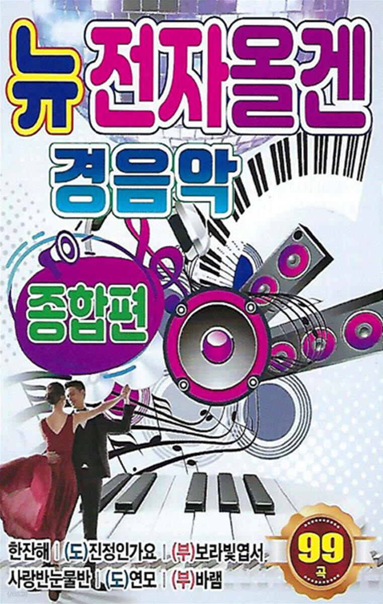 [USB] 뉴전자올겐 경음악 종합편
