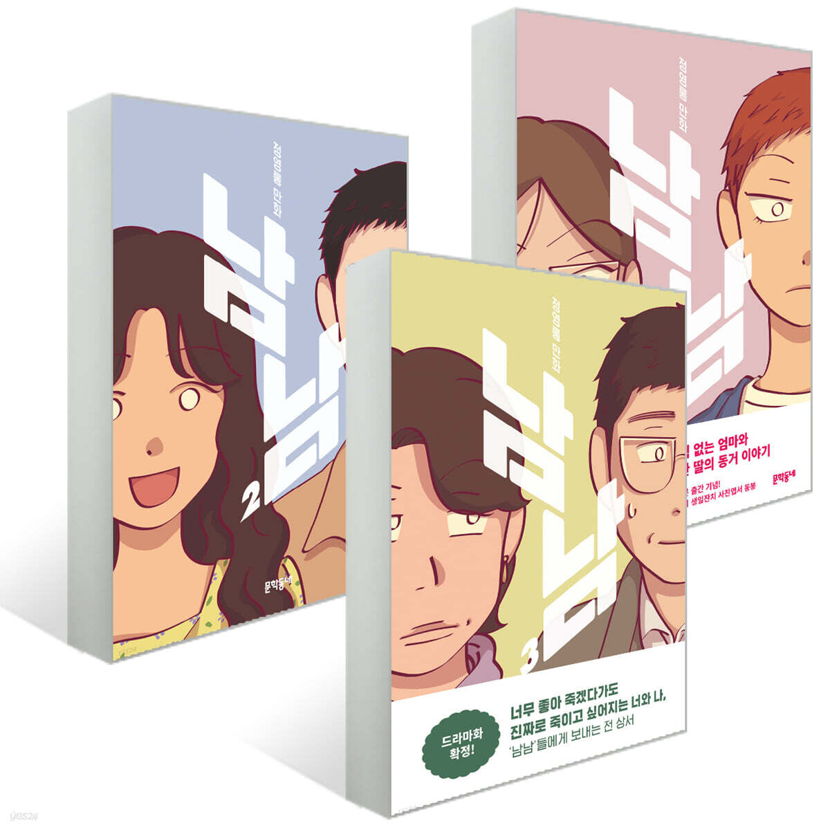 남남 1~3권 세트