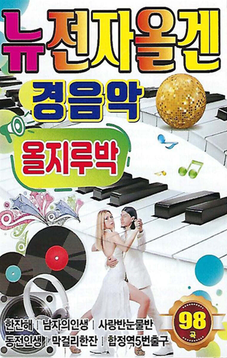 [USB] 뉴전자올겐 경음악 올지루박