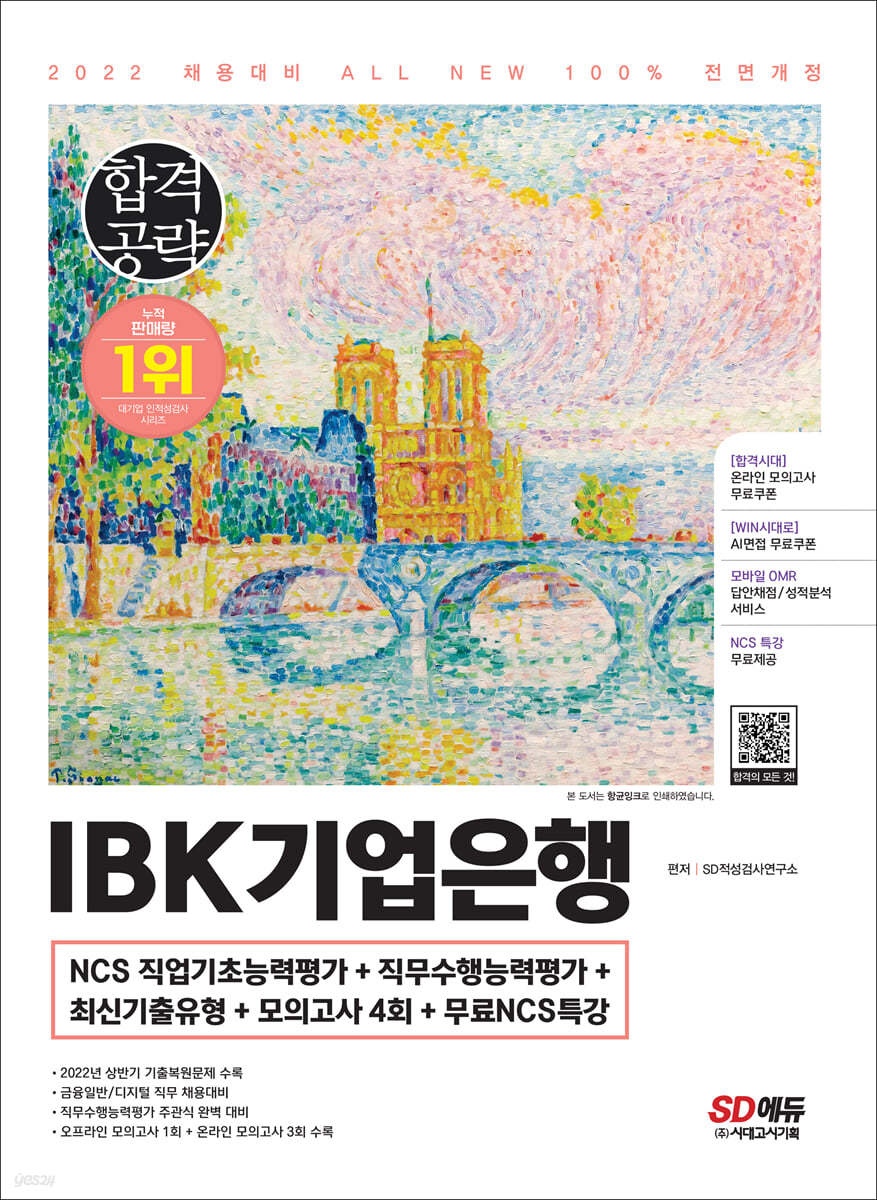 2022 하반기 All-New IBK기업은행 최신기출유형+모의고사 4회+무료NCS특강